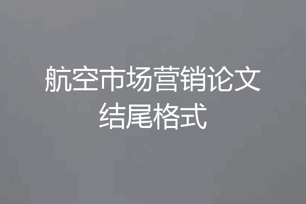 航空市场营销论文结尾格式