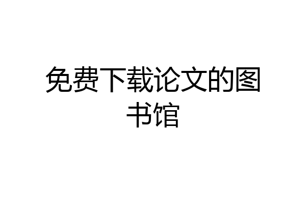 免费下载论文的图书馆