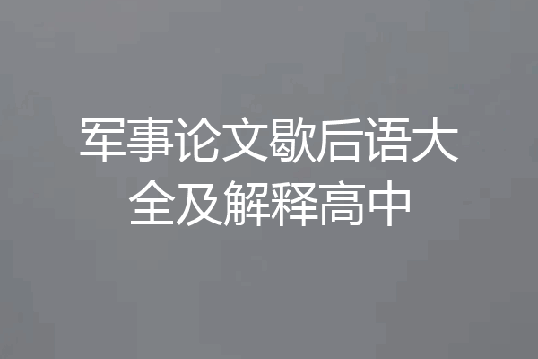 军事论文歇后语大全及解释高中