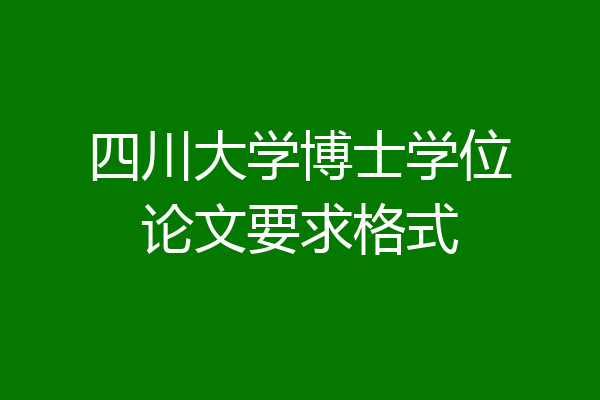 四川大学博士学位论文要求格式