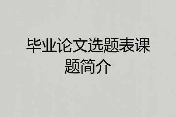 毕业论文选题表课题简介