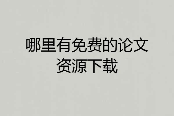 哪里有免费的论文资源下载