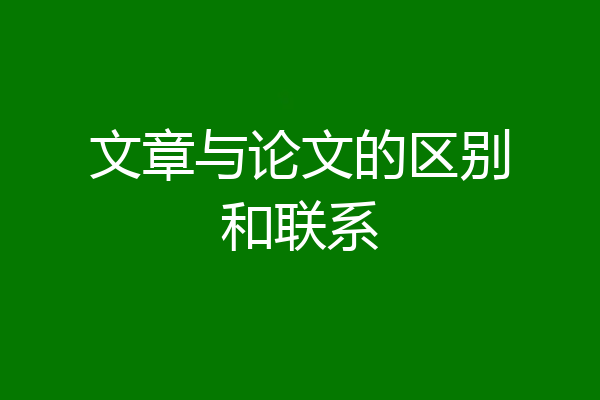 文章与论文的区别和联系