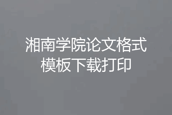 湘南学院论文格式模板下载打印