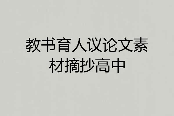 教书育人议论文素材摘抄高中
