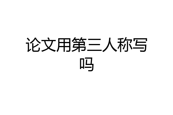 论文用第三人称写吗