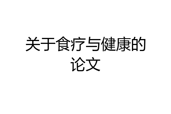 关于食疗与健康的论文