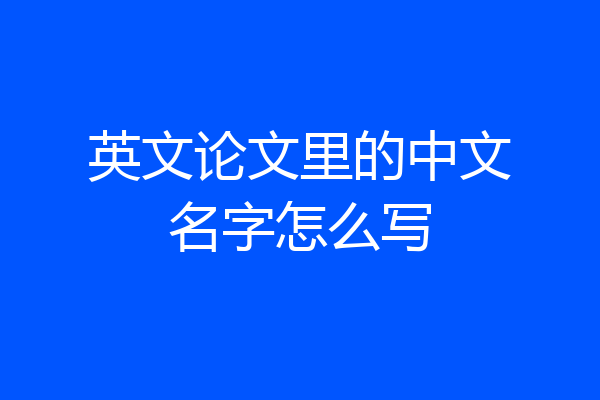 英文论文里的中文名字怎么写