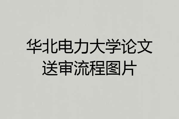华北电力大学论文送审流程图片