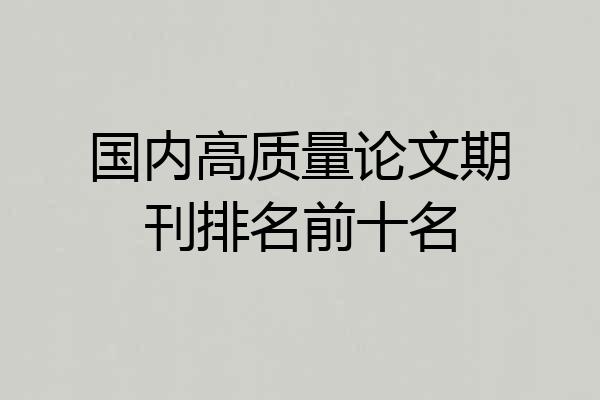 国内高质量论文期刊排名前十名