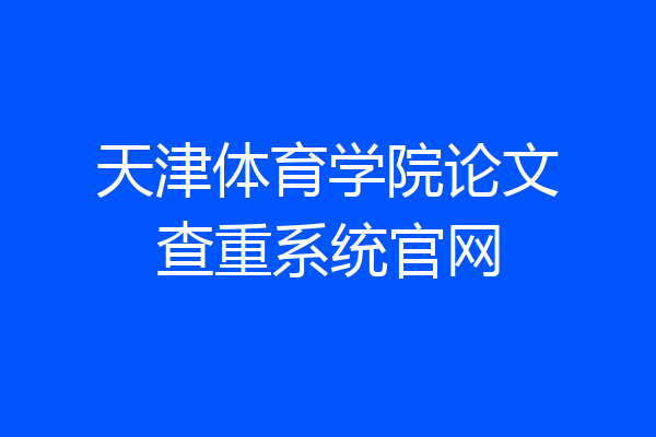 天津体育学院论文查重系统官网