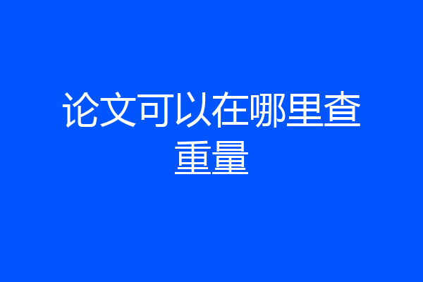 论文可以在哪里查重量