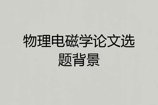 物理电磁学论文选题背景