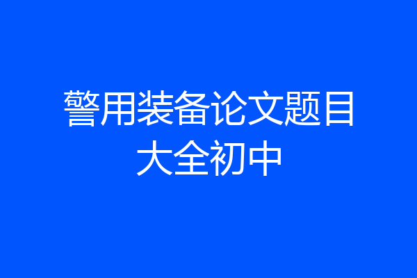 警用装备论文题目大全初中