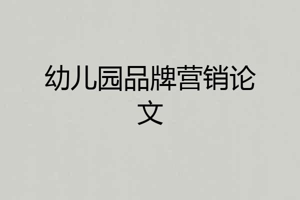 幼儿园品牌营销论文