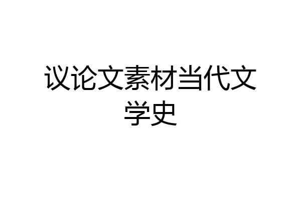 议论文素材当代文学史