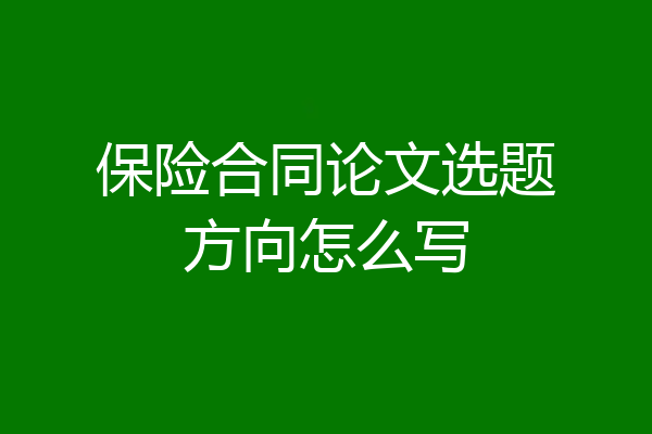 保险合同论文选题方向怎么写