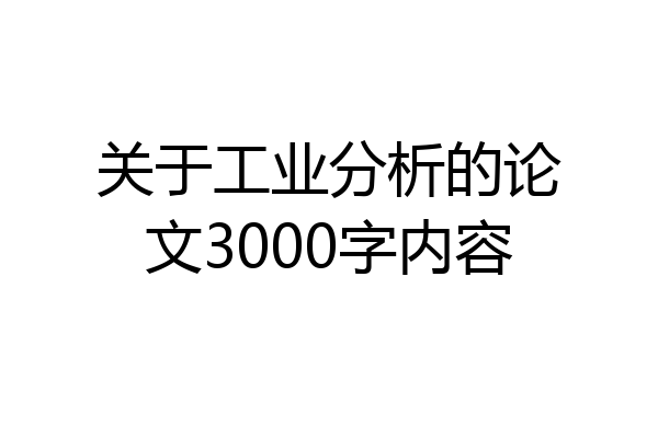 关于工业分析的论文3000字内容