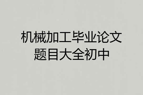 机械加工毕业论文题目大全初中