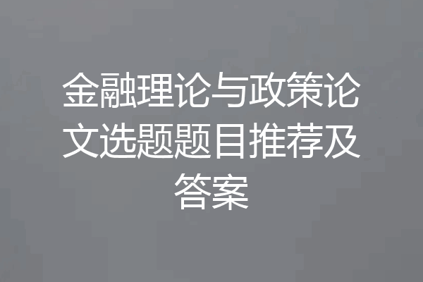 金融理论与政策论文选题题目推荐及答案