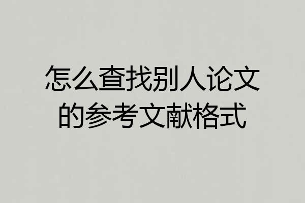 怎么查找别人论文的参考文献格式