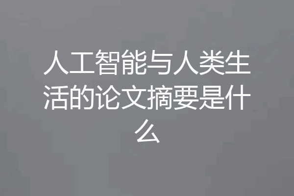 人工智能与人类生活的论文摘要是什么