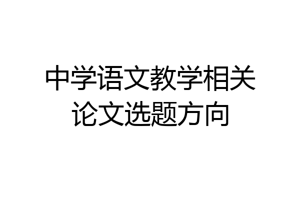 中学语文教学相关论文选题方向