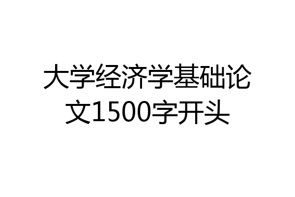 大学经济学基础论文1500字开头