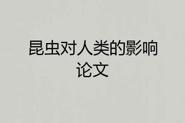 昆虫对人类的影响论文