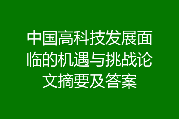 中国高科技发展面临的机遇与挑战论文摘要及答案