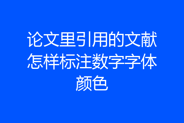 论文里引用的文献怎样标注数字字体颜色