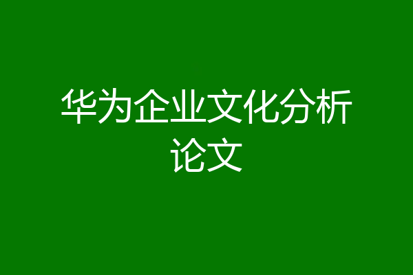 华为企业文化分析论文