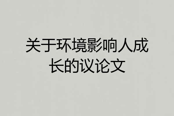 关于环境影响人成长的议论文