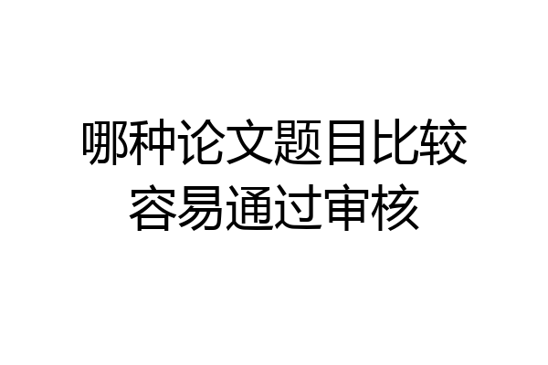 哪种论文题目比较容易通过审核