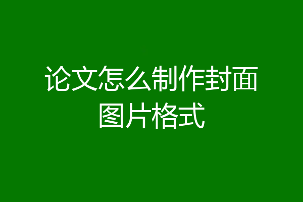 论文怎么制作封面图片格式