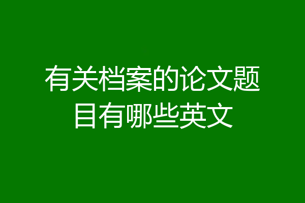 有关档案的论文题目有哪些英文