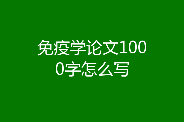 免疫学论文1000字怎么写