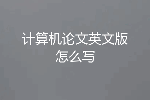计算机论文英文版怎么写