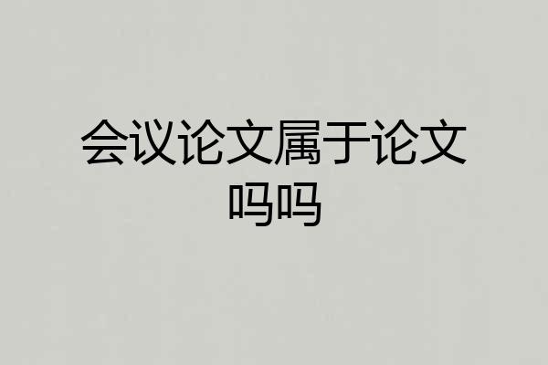 会议论文属于论文吗吗