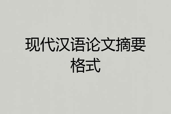 现代汉语论文摘要格式