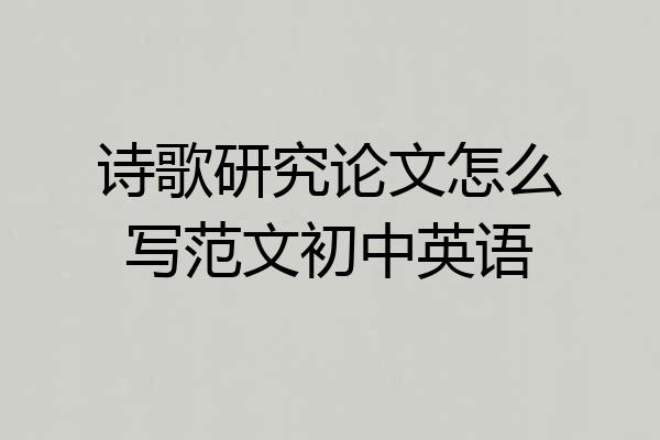 诗歌研究论文怎么写范文初中英语