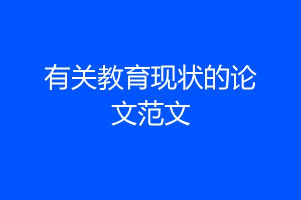 有关教育现状的论文范文