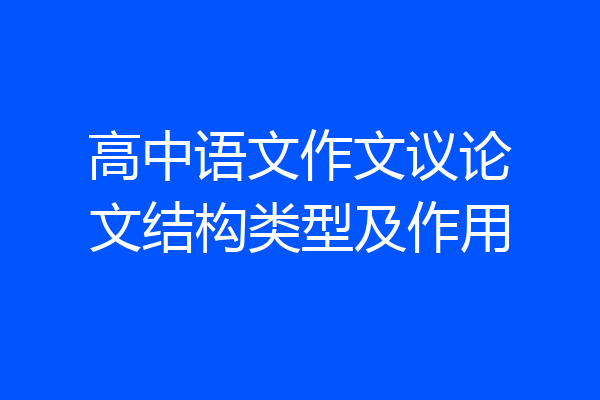 高中语文作文议论文结构类型及作用