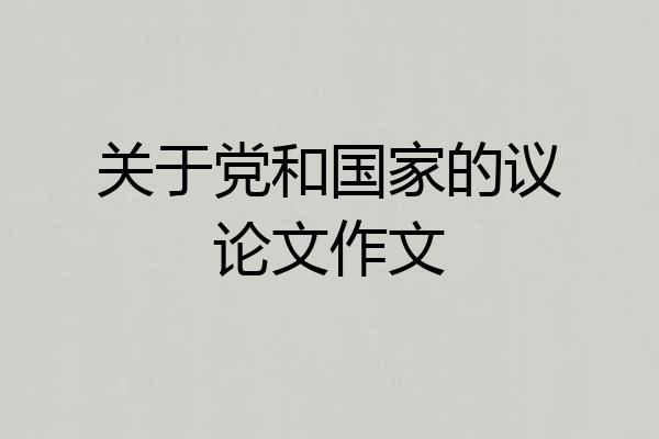 关于党和国家的议论文作文