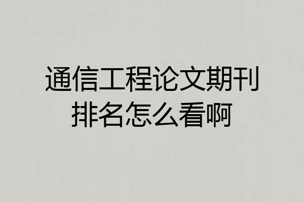 通信工程论文期刊排名怎么看啊