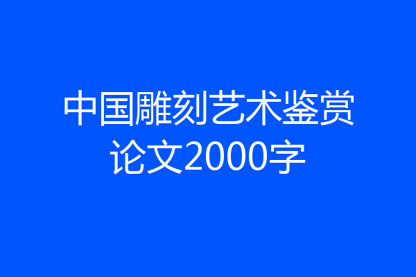 中国雕刻艺术鉴赏论文2000字