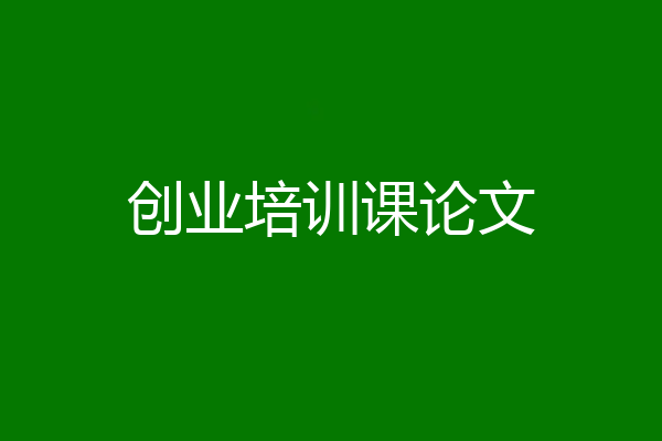 创业培训课论文