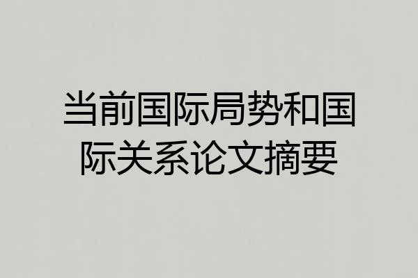 当前国际局势和国际关系论文摘要