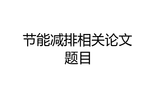节能减排相关论文题目