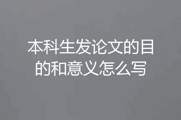 本科生发论文的目的和意义怎么写